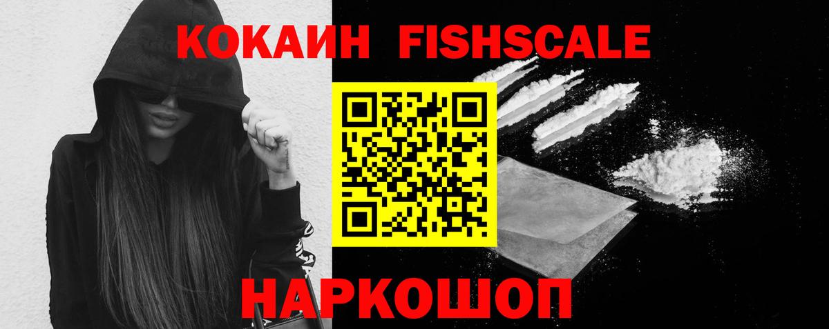 Cocaine Fish Scale  Вход с VPN  COCAIN Боливия  Абинск 